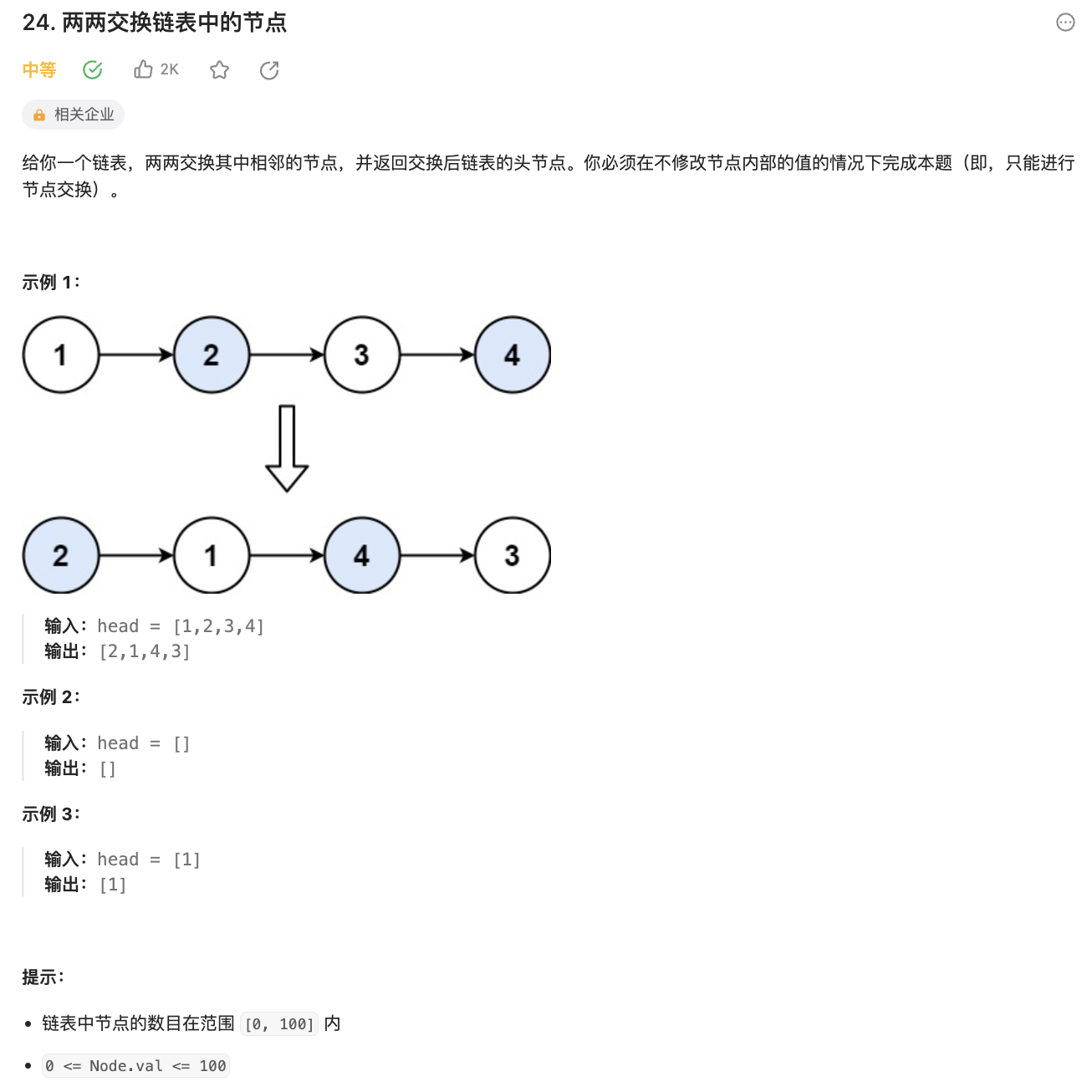 24两两交换链表中的节点.png